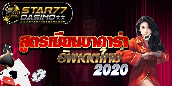 สูตรเซียนบาคาร่า อัพเดตใหม่ 2020